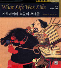 사무라이와 쇼군의 후예들