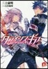 クライシス.ギア(5)眞相,そして