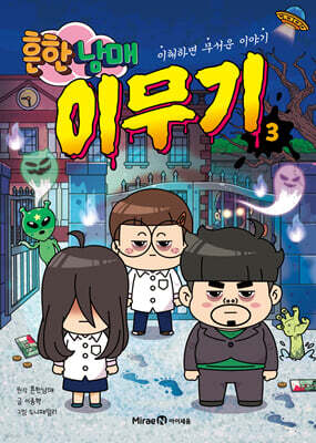 흔한남매 이무기 3