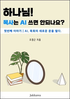 하나님! 목사가 AI를 사용하면 안되나요?