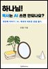 하나님! 목사가 AI를 사용하면 안되나요?