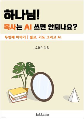 하나님! 목사는 AI쓰면 안되나요? 2