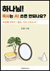 하나님! 목사는 AI쓰면 안되나요? 2