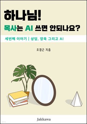 하나님! 목사는 AI쓰면 안되나요? 3
