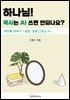 하나님! 목사는 AI쓰면 안되나요? 3