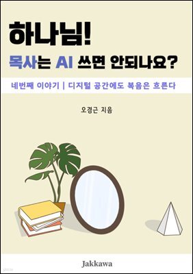 하나님! 목사는 AI쓰면 안되나요? 4