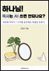 하나님! 목사는 AI쓰면 안되나요? 4