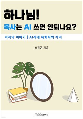 하나님! 목사는 AI쓰면 안되나요? 5 AI시대, 목회자의 자리