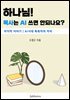 하나님! 목사는 AI쓰면 안되나요? 5 AI시대, 목회자의 자리
