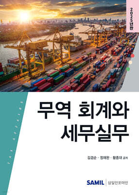 무역 회계와 세무실무 2025