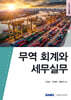 무역 회계와 세무실무 2025