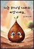 나는 하나님 나라의 씨앗이에요.