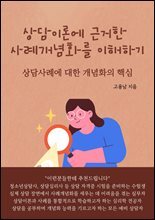 상담이론에 근거한 사례개념화를 이해하기