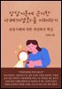 상담이론에 근거한 사례개념화를 이해하기