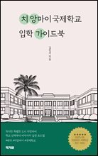 치앙마이 국제학교 입학 가이드북