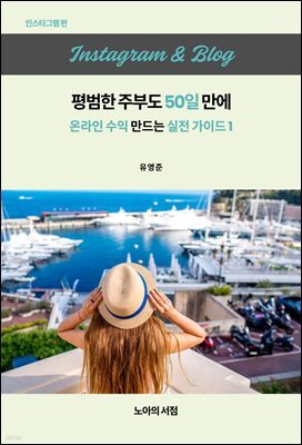 인스타그램 ＆ 블로그 평범한 주부도 50일 만에 온라인 수익 만드는 실전 가이드1