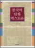 한국어 담화 텍스트론