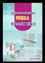 초보자도 클릭으로 따라하면서 배우는 카페24  무료쇼핑몰 만들기