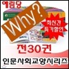 와이인문사회시리즈/전30권/최신간 정품새책/당일발송