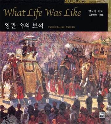 왕관 속의 보석