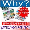 와이시리즈/why와이한국사(32권)+세계사(23권) [총55권] 최신개정판 새책 /당일발송
