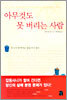 아무것도 못 버리는 사람