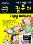 우리 부모님을 위한 컴퓨터 무작정 따라하기