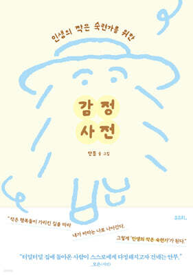 감정 사전