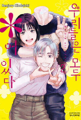 우리들은 모두 *어 있다 2
