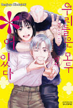우리들은 모두 *어 있다 2