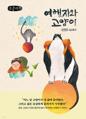 여행자와 고양이 (큰글자책)