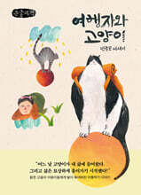 여행자와 고양이 (큰글자책)