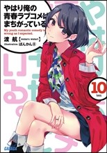 やはり俺の靑春ラブコメはまちがっている。(10)