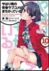 やはり俺の靑春ラブコメはまちがっている。(10)