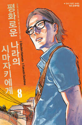 평화로운 나라의 시마자키에게 8
