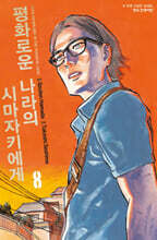 평화로운 나라의 시마자키에게 8