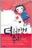 더러운 것이 좋아!