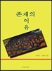 존재의 이유