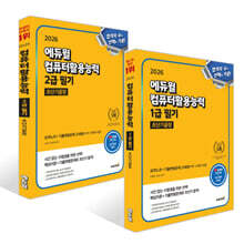 2026 에듀윌 컴퓨터활용능력 1급 필기 초단기끝장 + 2026 에듀윌 컴퓨터활용능력 2급 필기 초단기끝장 세트