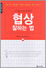 협상 잘하는 법