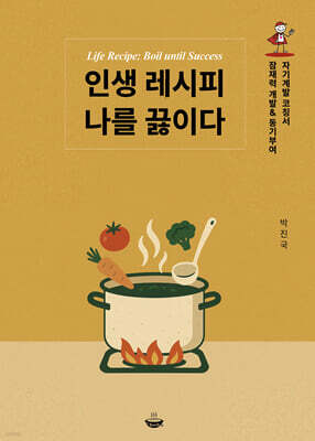 인생 레시피 나를 끓이다 Life Recipe: Boil until Success