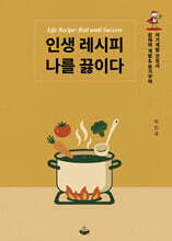 인생 레시피 나를 끓이다 Life Recipe: Boil until Success