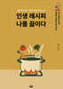인생 레시피 나를 끓이다 Life Recipe: Boil until Success