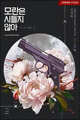 모란은 시들지 않아 2