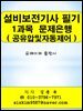 설비보전기사 필기 1과목(공유압및자동제어) 문제은행
