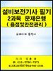 설비보전기사 필기 2과목(용접및안전관리) 문제은행
