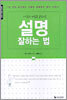 설명 잘하는 법