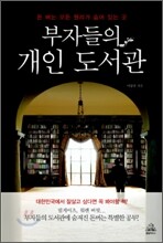 부자들의 개인 도서관