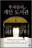 부자들의 개인 도서관
