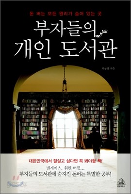 부자들의 개인 도서관